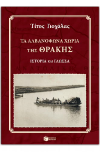 ΤΑ ΑΛΒΑΝΟΦΩΝΑ ΧΩΡΙΑ ΤΗΣ ΘΡΑΚΗΣ: ΙΣΤΟΡΙΑ ΚΑΙ ΓΛΩΣΣΑ+CD ΤΑ ΑΛΒΑΝΟΦΩΝΑ ΧΩΡΙΑ ΤΗΣ ΘΡΑΚΗΣ: ΙΣΤΟΡΙΑ ΚΑΙ ΓΛΩΣΣΑ+CD